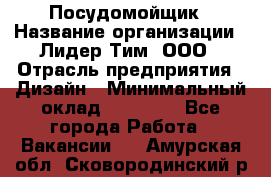 Посудомойщик › Название организации ­ Лидер Тим, ООО › Отрасль предприятия ­ Дизайн › Минимальный оклад ­ 17 000 - Все города Работа » Вакансии   . Амурская обл.,Сковородинский р-н